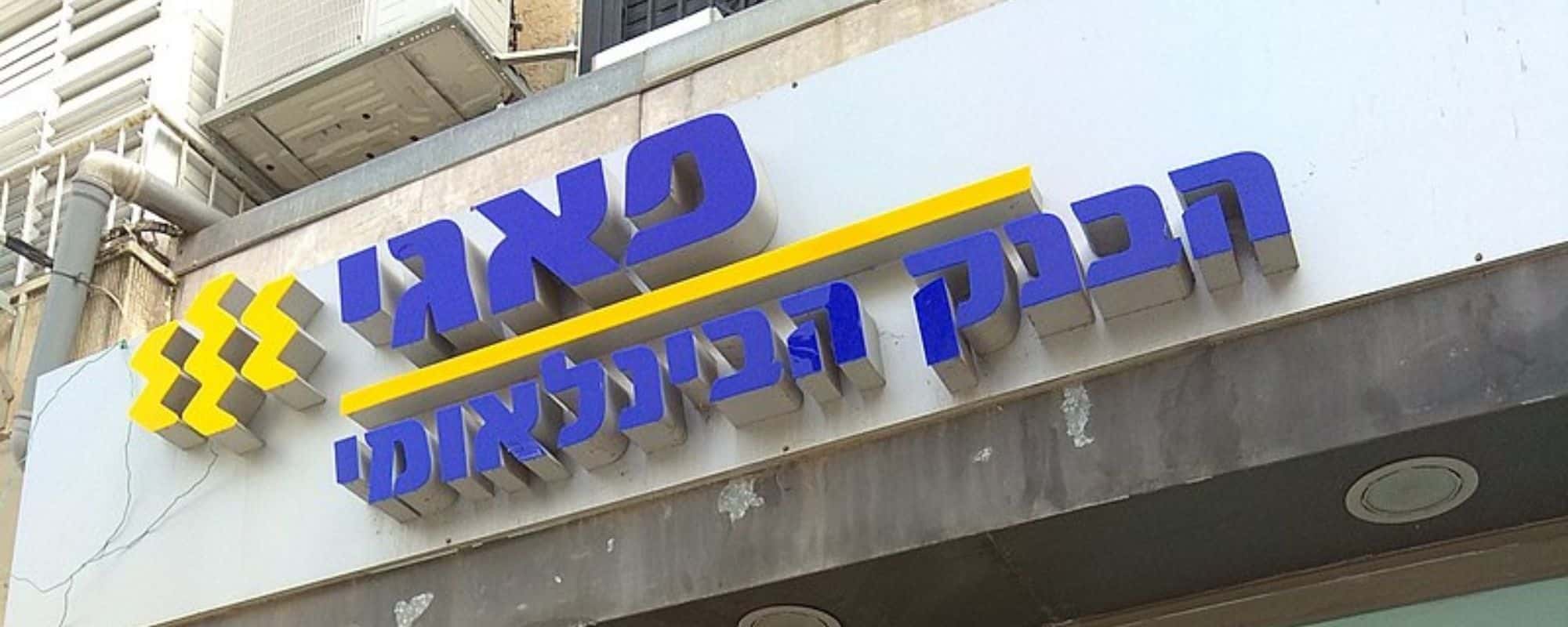בנק פועלי אגודת ישראל